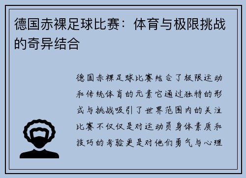 德国赤裸足球比赛：体育与极限挑战的奇异结合