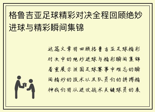 格鲁吉亚足球精彩对决全程回顾绝妙进球与精彩瞬间集锦