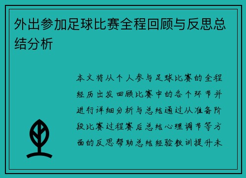 外出参加足球比赛全程回顾与反思总结分析