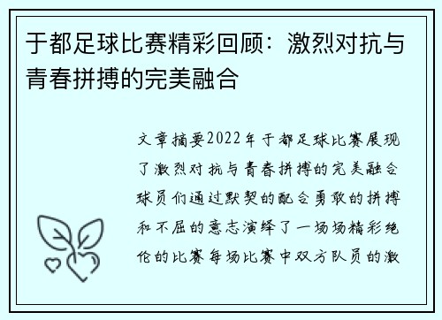 于都足球比赛精彩回顾：激烈对抗与青春拼搏的完美融合