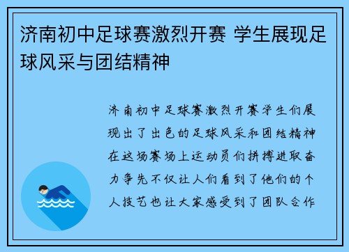 济南初中足球赛激烈开赛 学生展现足球风采与团结精神