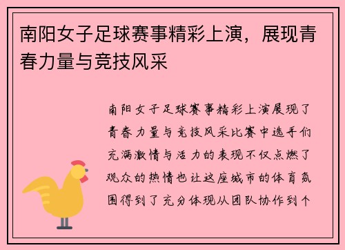 南阳女子足球赛事精彩上演，展现青春力量与竞技风采