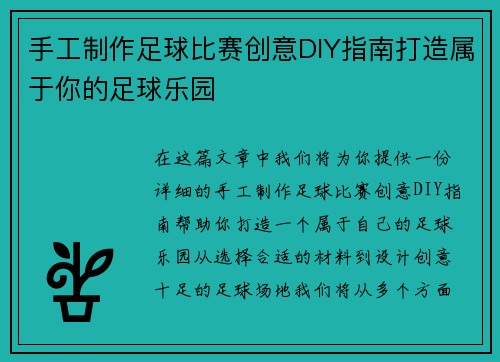 手工制作足球比赛创意DIY指南打造属于你的足球乐园