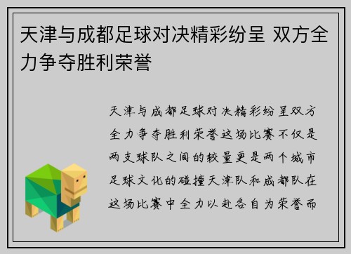 天津与成都足球对决精彩纷呈 双方全力争夺胜利荣誉