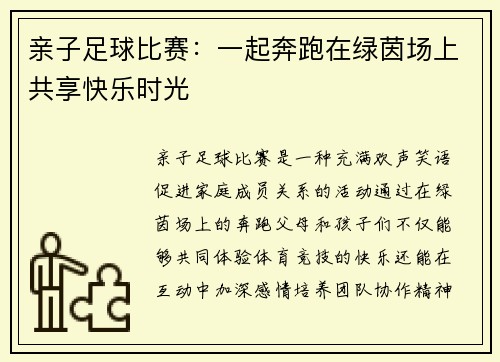 亲子足球比赛：一起奔跑在绿茵场上共享快乐时光