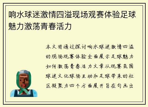 响水球迷激情四溢现场观赛体验足球魅力激荡青春活力