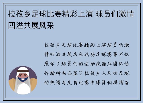 拉孜乡足球比赛精彩上演 球员们激情四溢共展风采