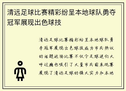 清远足球比赛精彩纷呈本地球队勇夺冠军展现出色球技