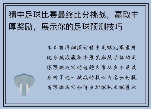 猜中足球比赛最终比分挑战，赢取丰厚奖励，展示你的足球预测技巧