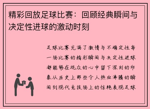 精彩回放足球比赛：回顾经典瞬间与决定性进球的激动时刻