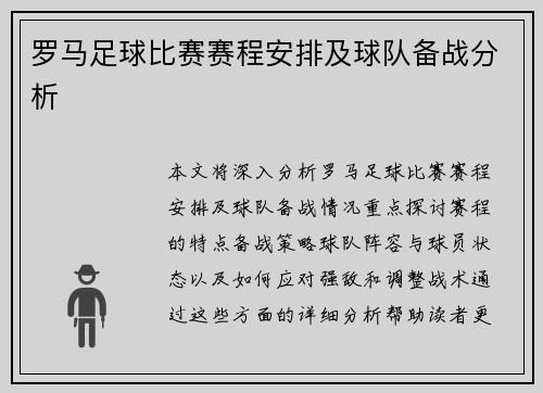 罗马足球比赛赛程安排及球队备战分析
