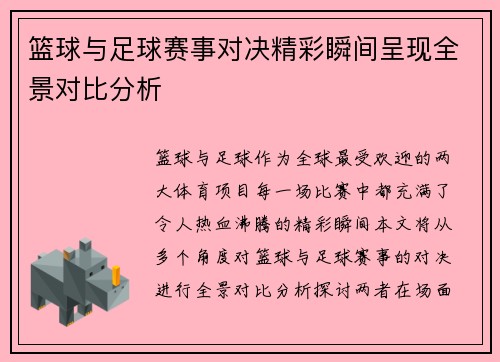 篮球与足球赛事对决精彩瞬间呈现全景对比分析