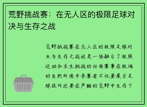 荒野挑战赛：在无人区的极限足球对决与生存之战