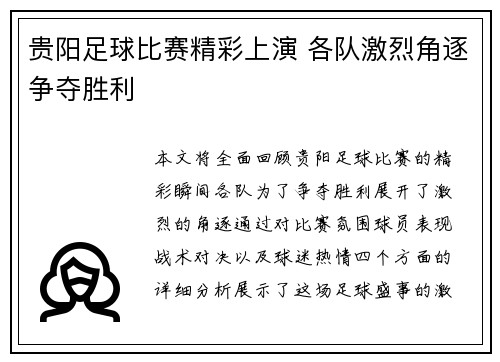 贵阳足球比赛精彩上演 各队激烈角逐争夺胜利