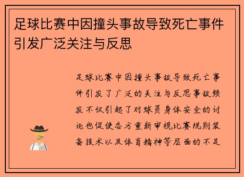 足球比赛中因撞头事故导致死亡事件引发广泛关注与反思