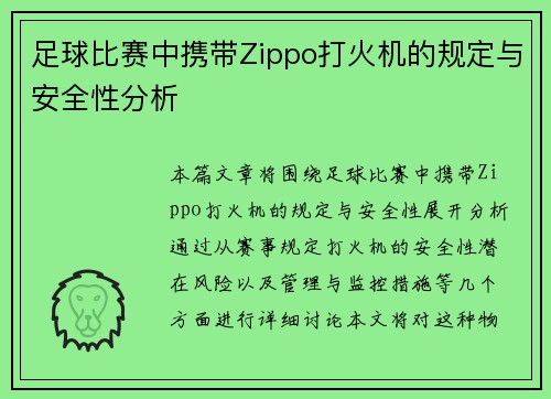 足球比赛中携带Zippo打火机的规定与安全性分析