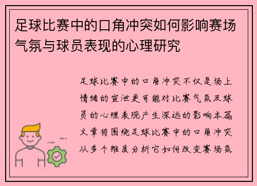 足球比赛中的口角冲突如何影响赛场气氛与球员表现的心理研究