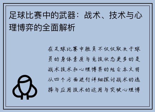 足球比赛中的武器：战术、技术与心理博弈的全面解析