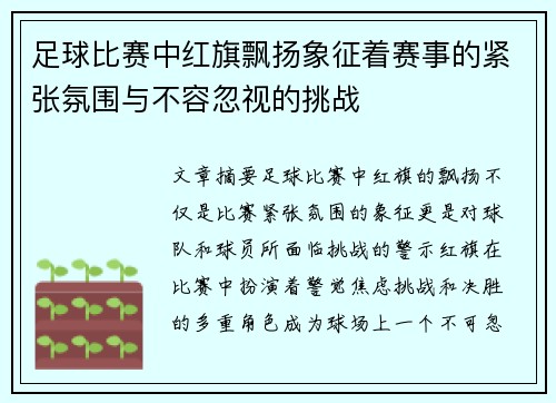 足球比赛中红旗飘扬象征着赛事的紧张氛围与不容忽视的挑战