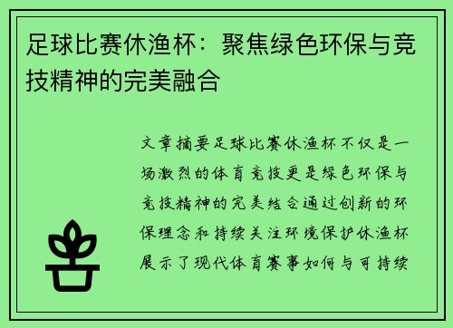 足球比赛休渔杯：聚焦绿色环保与竞技精神的完美融合