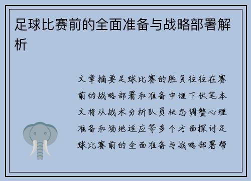足球比赛前的全面准备与战略部署解析