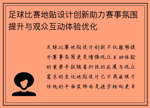 足球比赛地贴设计创新助力赛事氛围提升与观众互动体验优化
