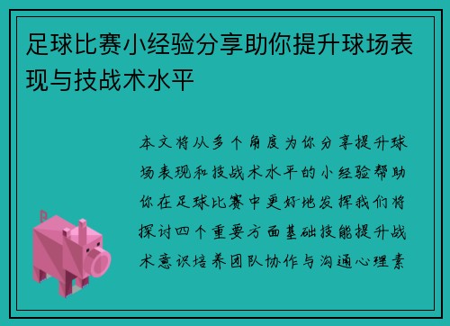 足球比赛小经验分享助你提升球场表现与技战术水平