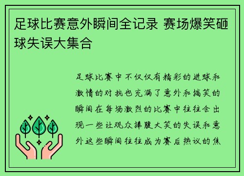 足球比赛意外瞬间全记录 赛场爆笑砸球失误大集合