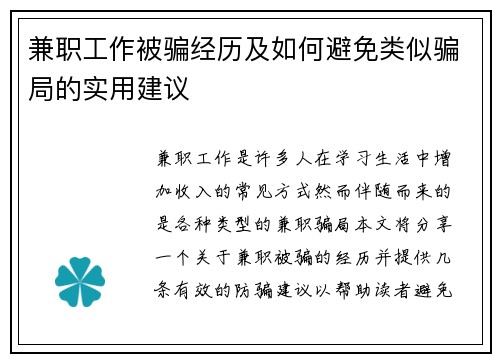 兼职工作被骗经历及如何避免类似骗局的实用建议