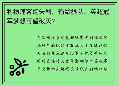 利物浦客场失利，输给狼队，英超冠军梦想可望破灭？