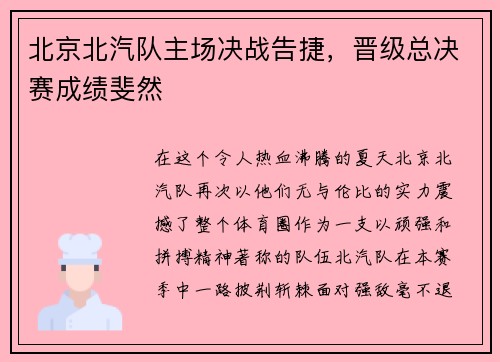 北京北汽队主场决战告捷，晋级总决赛成绩斐然