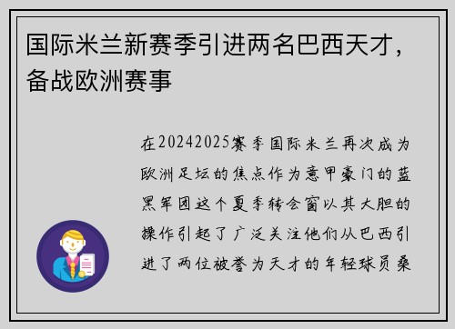 国际米兰新赛季引进两名巴西天才，备战欧洲赛事