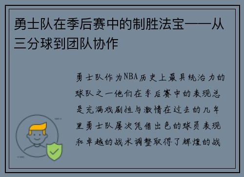 勇士队在季后赛中的制胜法宝——从三分球到团队协作