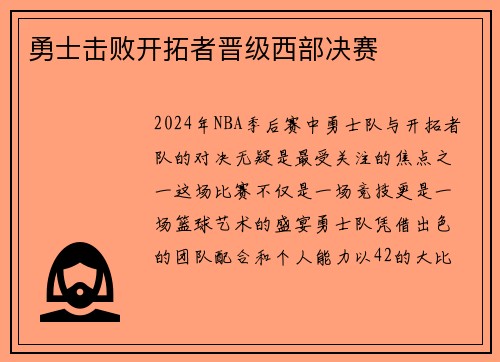 勇士击败开拓者晋级西部决赛