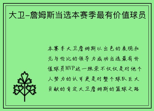 大卫-詹姆斯当选本赛季最有价值球员