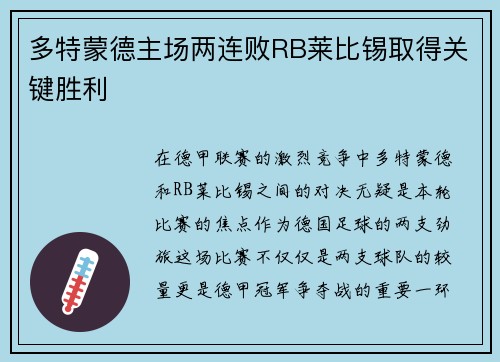 多特蒙德主场两连败RB莱比锡取得关键胜利