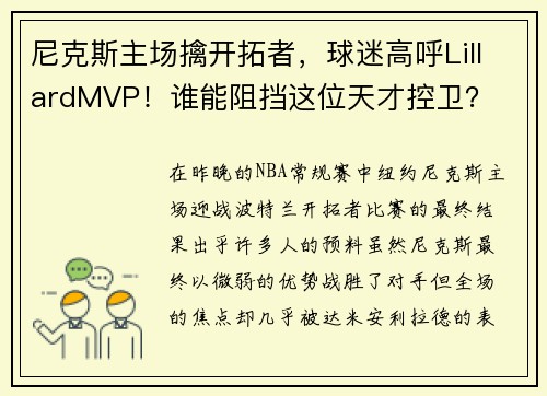 尼克斯主场擒开拓者，球迷高呼LillardMVP！谁能阻挡这位天才控卫？