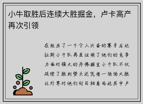 小牛取胜后连续大胜掘金，卢卡高产再次引领