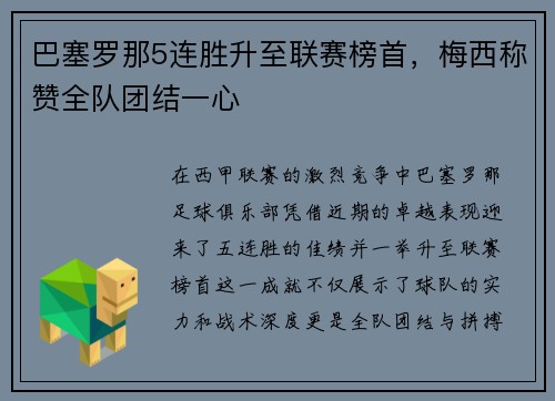 巴塞罗那5连胜升至联赛榜首，梅西称赞全队团结一心