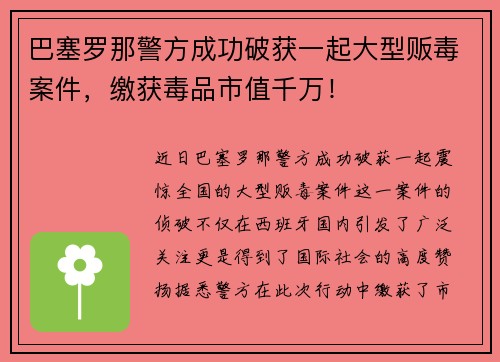 巴塞罗那警方成功破获一起大型贩毒案件，缴获毒品市值千万！