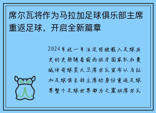 席尔瓦将作为马拉加足球俱乐部主席重返足球，开启全新篇章