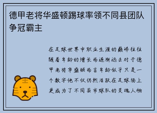 德甲老将华盛顿踢球率领不同县团队争冠霸主