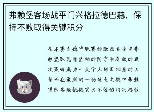 弗赖堡客场战平门兴格拉德巴赫，保持不败取得关键积分