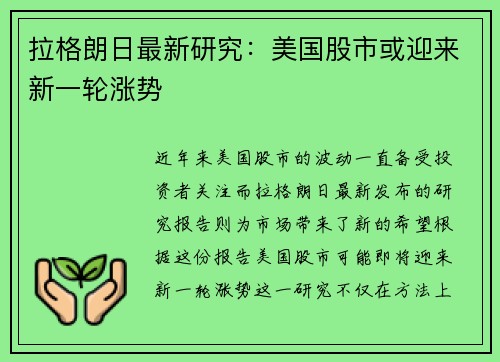 拉格朗日最新研究：美国股市或迎来新一轮涨势