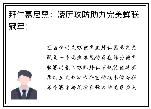 拜仁慕尼黑：凌厉攻防助力完美蝉联冠军！