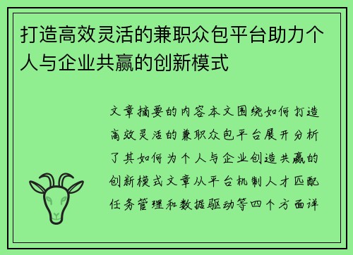 打造高效灵活的兼职众包平台助力个人与企业共赢的创新模式