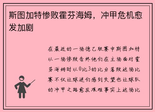 斯图加特惨败霍芬海姆，冲甲危机愈发加剧