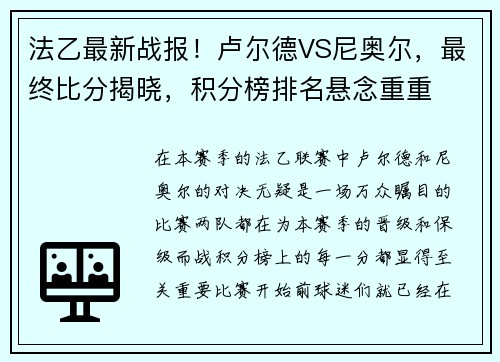法乙最新战报！卢尔德VS尼奥尔，最终比分揭晓，积分榜排名悬念重重