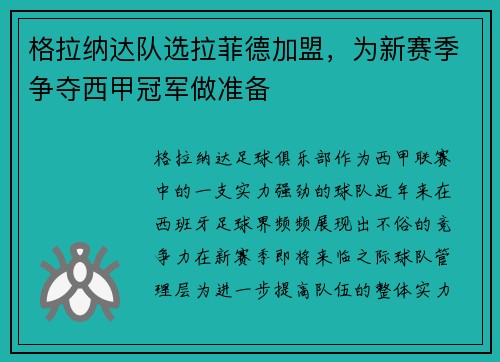 格拉纳达队选拉菲德加盟，为新赛季争夺西甲冠军做准备