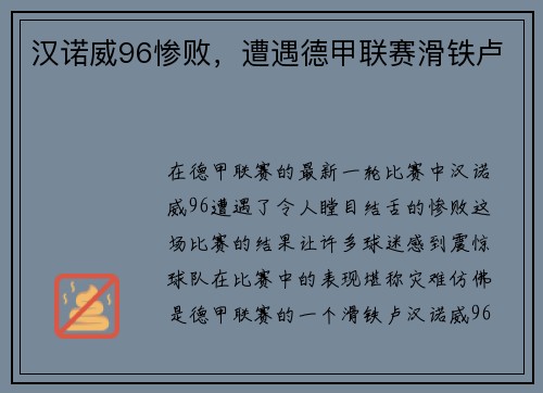 汉诺威96惨败，遭遇德甲联赛滑铁卢